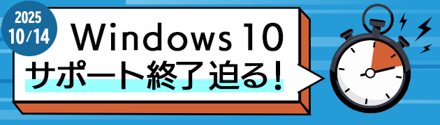 Windows 10からの移行、準備は万全ですか？